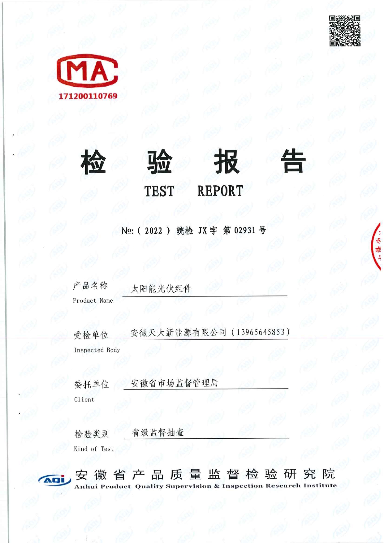 質(zhì)量檢驗(yàn)證書